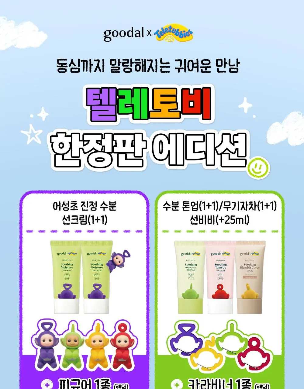 [텔레토비 콜라보] 구달 어성초 히알루론 수딩 크림 75ml 리필 기획 (+75ml) (+왕 스티커 3매) 상세페이지 2